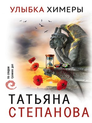 cover image of Улыбка химеры